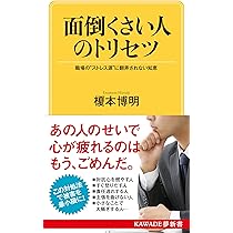 めんどくさい人の取扱説明書 | 内藤 誼人 |本 | 通販 | Amazon
